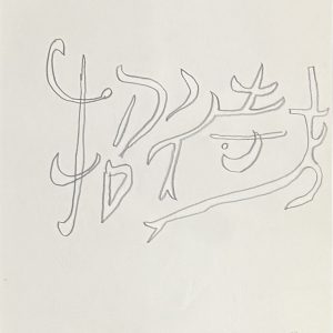 Dessin préparatoire de la Chapelle Notre-Dame de Jérusalem, 1963