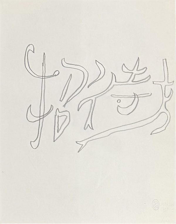 Dessin préparatoire de la Chapelle de Jérusalem, 1963