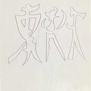 Dessin préparatoire de la Chapelle Notre-Dame de Jérusalem, 1963